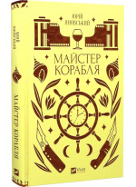 Майстер корабля