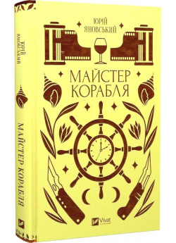 Майстер корабля