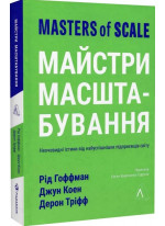 Майстри масштабування. Неочевидні істини від найуспішніших підприємців світу