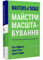 Майстри масштабування. Неочевидні істини від найуспішніших підприємців світу (тверда обкладинка)