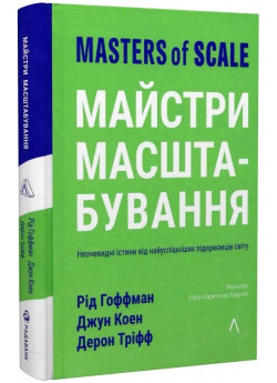 Майстри масштабування. Неочевидні істини від найуспішніших підприємців світу (тверда обкладинка)