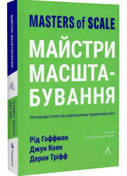 Майстри масштабування. Неочевидні істини від найуспішніших підприємців світу