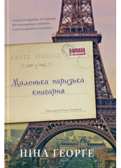 Маленька паризька книгарня