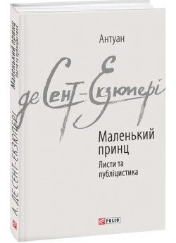 Маленький принц. Листи та публіцистика