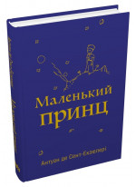 Маленький принц