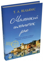 Маленький шматочок раю