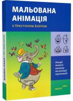 Мальована анімація з Престоном Блером