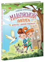 Мальтійський папуга, або детектив із десятьма крадіжками