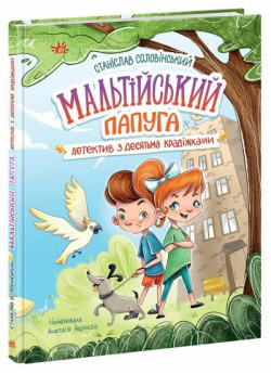 Мальтійський папуга, або детектив із десятьма крадіжками