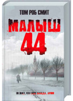 Малыш 44