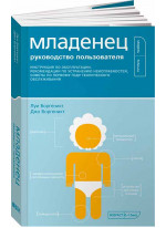 Младенец. Инструкция для владельцев. Руководство по эксплуатации, рекомендации по устранению неисправностей, советы для первого года технического обслуживания