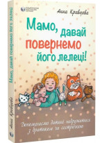 Мамо, давай повернемо його лелеці!