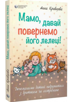 Мамо, давай повернемо його лелеці!