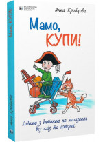 Мамо, купи! Ходимо з дитиною по магазинах без сліз та істерик