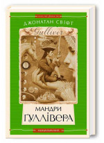 Мандри Ґуллівера