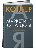 Маркетинг от А до Я. 80 концепций, которые должен знать каждый менеджер