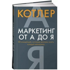 Маркетинг от А до Я. 80 концепций, которые должен знать каждый менеджер