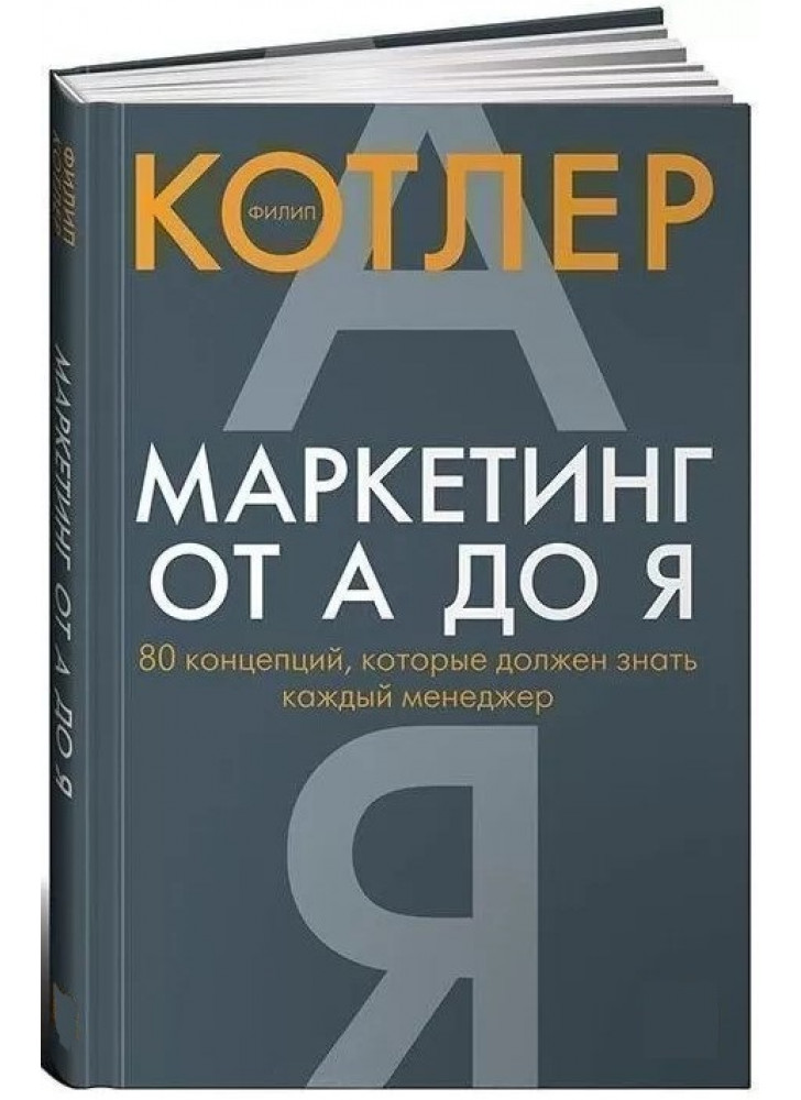 Маркетинг от А до Я. 80 концепций, которые должен знать каждый менеджер