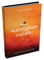 Марсіянин