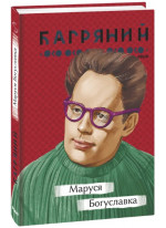 Маруся Богуславка