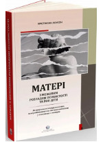 Матері з межовим розладом особистості та їх діти. Як впоратися з напруженістю, непередбачуваністю та непостійністю у взаєминах з матір'ю