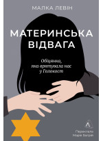 Материнська відвага. Обіцянка, яка врятувала нас у Голокост