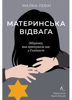 Материнська відвага. Обіцянка, яка врятувала нас у Голокост