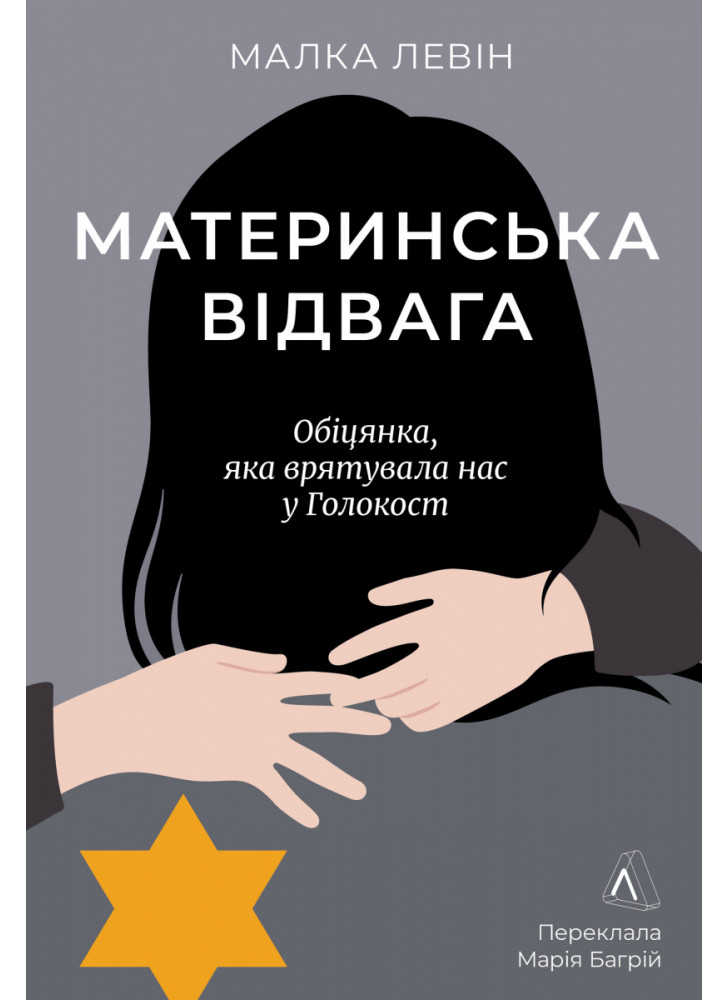 Материнська відвага. Обіцянка, яка врятувала нас у Голокост