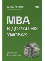 MBA в домашніх умовах. Шпаргалки бізнес-практика (УЦІНКА)