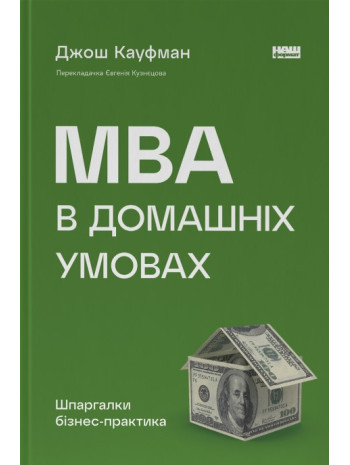MBA в домашніх умовах. Шпаргалки бізнес-практика (УЦІНКА) книга купить