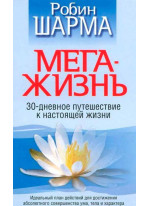 Мегажизнь (6-е издание)