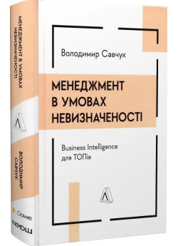 Менеджмент в умовах невизначеності. Business Intelligence для ТОПів