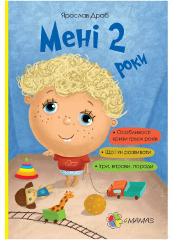 Мені 2 роки