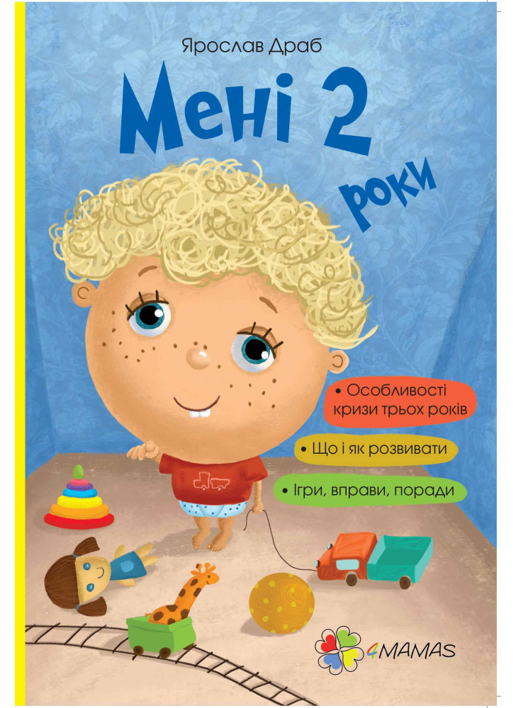 Мені 2 роки
