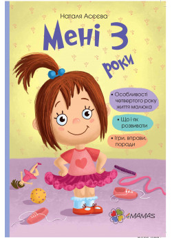 Мені 3 роки