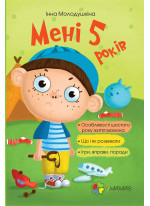 Мені 5 років