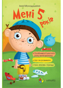 Мені 5 років