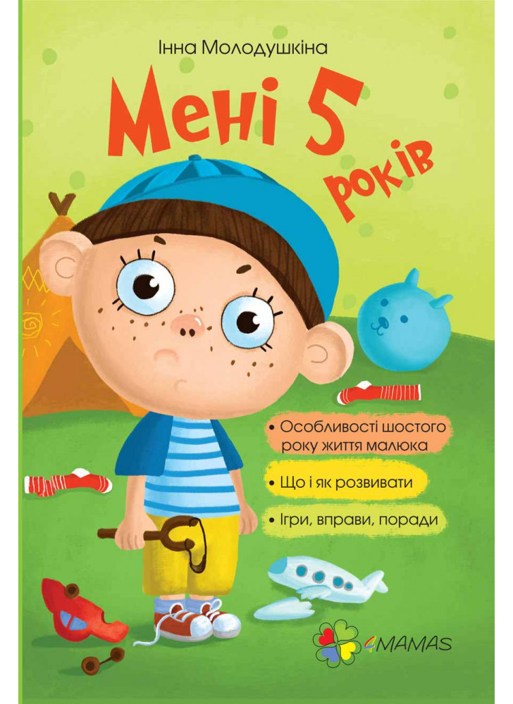 Мені 5 років