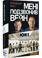 Мені подзвонив Вейн. Документально-спортивний роман