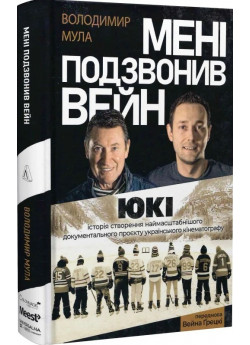 Мені подзвонив Вейн. Документально-спортивний роман