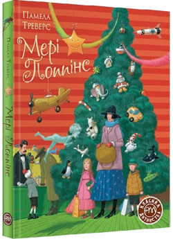 Мері Поппінс (іл. Арсена Джанікяна)
