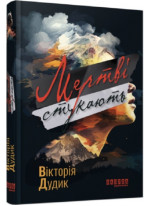Мертві стукають