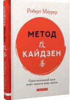 Метод Кайдзен. Один маленький крок може змінити ваше життя