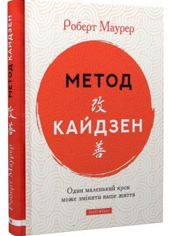 Метод Кайдзен. Один маленький крок може змінити ваше життя