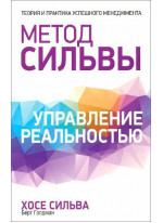 Метод Сильвы. Управление реальностью