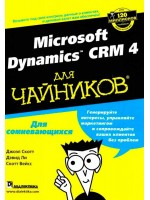 Microsoft Dynamics CRM 4 для чайников
