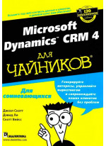Microsoft Dynamics CRM 4 для чайников