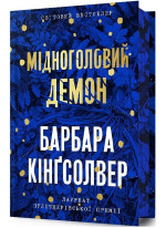 Мідноголовий Демон (Limited edition)
