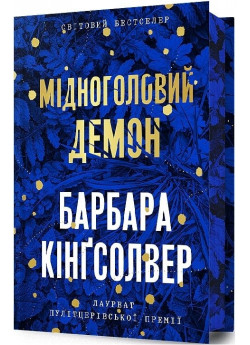 Мідноголовий Демон (Limited edition)