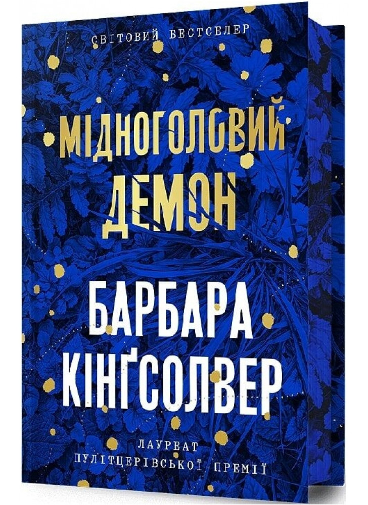Мідноголовий Демон (Limited edition)
